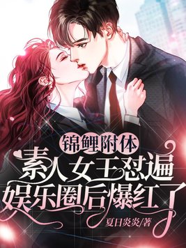 锦鲤附体,素人女王怼遍娱乐圈后爆红了