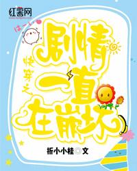 快穿之剧情一直在崩坏