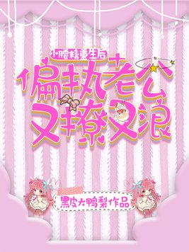 小腰精重生后,偏执老公又撩又浪