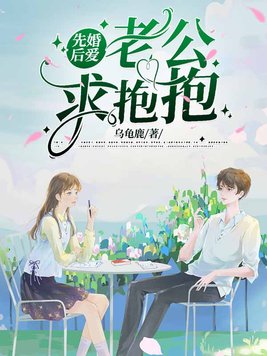先婚后爱：老公,求抱抱