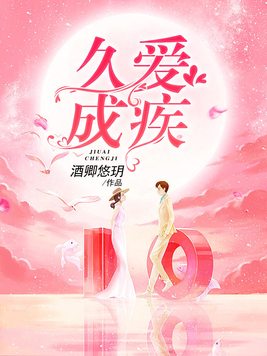 久爱成疾