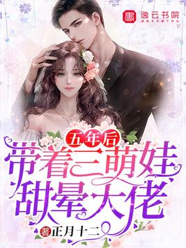 五年后,带着三萌娃甜晕大佬