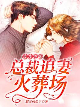 步步沦陷：总裁追妻火葬场