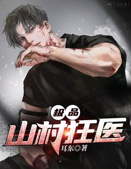 极品山村狂医