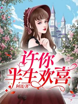 许你半生欢喜