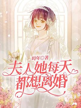 夫人她每天都想离婚