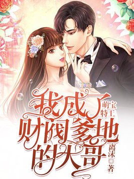 萌宝特工,我成了财阀爹地的大哥