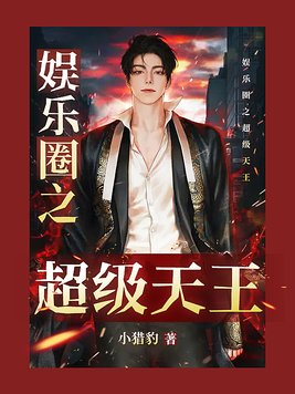 娱乐圈之超级天王