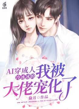 AI穿成人冷冰冰的我被大佬宠化了