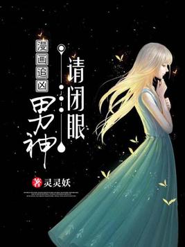 漫画追凶：男神,请闭眼