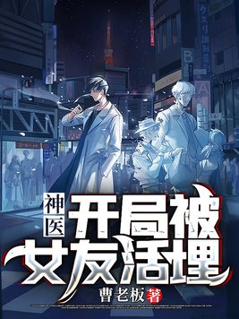 神医,开局被女友活埋