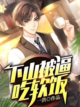 下山被逼吃软饭