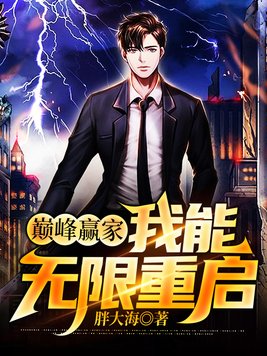 巅峰赢家：我能无限重启