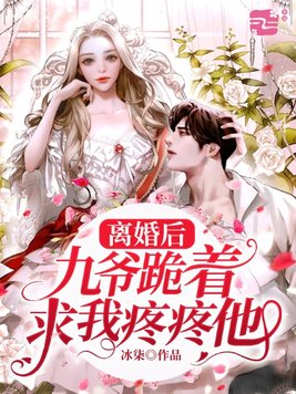 离婚后,九爷跪着求我疼疼他