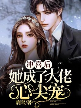 冲喜后,她成了大佬心尖宠