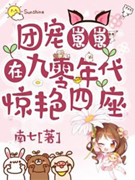 团宠崽崽在九零年代惊艳四座