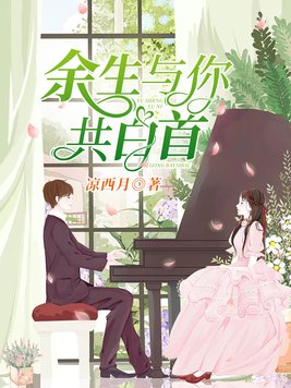 余生与你共白首