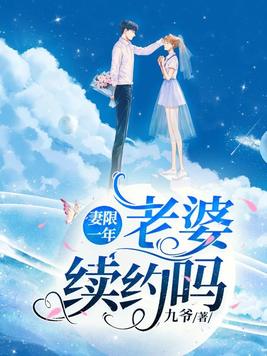 妻限一年：老婆续约吗