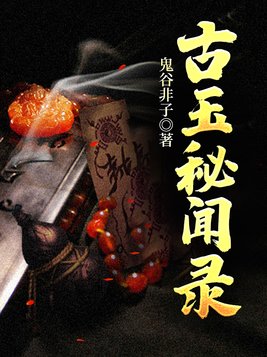 古玉秘闻录