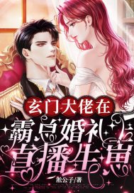 玄门大佬在霸总婚礼上直播生崽！