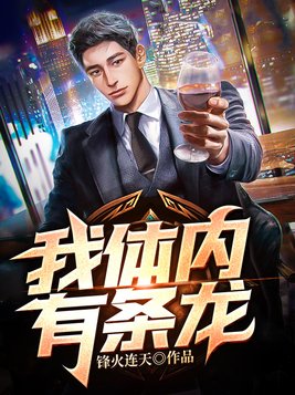 我体内有条龙（又名：为救女儿,我被老婆赶出家门）