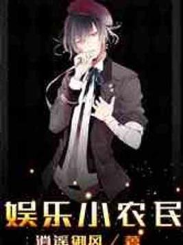 娱乐小农民