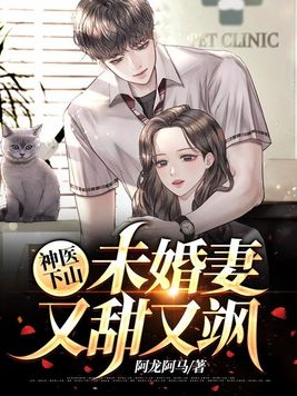 神医下山,未婚妻又甜又飒