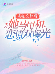 参加恋综后,她马甲和恋情双曝光