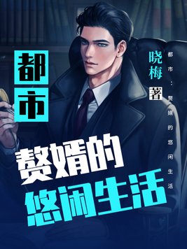 都市：赘婿的悠闲生活