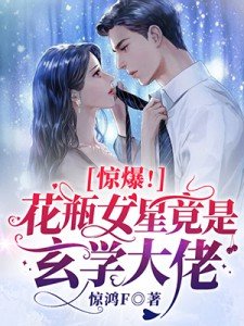 惊爆！花瓶女星竟是玄学大佬