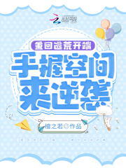 重回逃荒开端,手握空间来逆袭