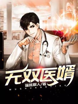 无双医婿