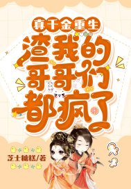 真千金重生,渣我的哥哥们都疯了