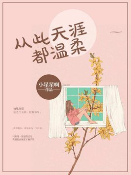 从此天涯都温柔