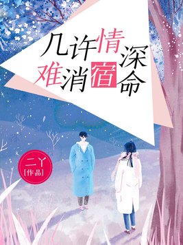 几许情深,难消宿命