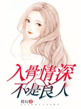 入骨情深,不是良人
