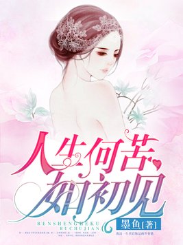 人生何苦如初见