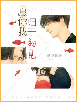 愿你我归于初见