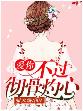 爱你,不过彻骨灼心