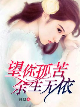望你孤苦,余生无依