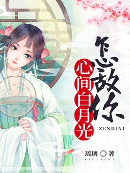怎敌你心间白月光