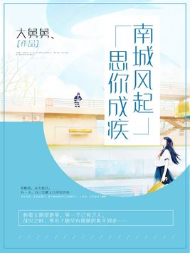 南城风起,思你成疾