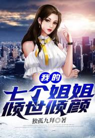 我的七个姐姐倾世倾颜