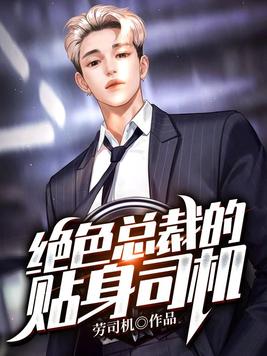 绝色总裁的贴身司机