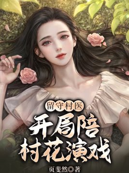 留守村医：开局陪村花演戏
