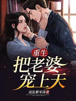 重生,把老婆宠上天！