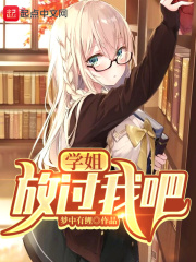 学姐,放过我吧！