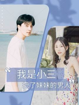 我是小三,抢了妹妹的男人,但你不能骂我