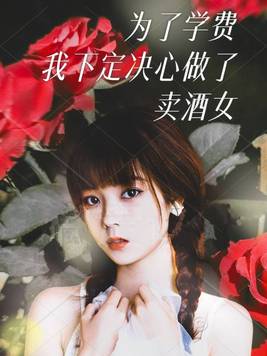 为了学费,我下定决心做了卖酒女