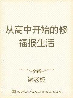 从高中开始的修福报生活